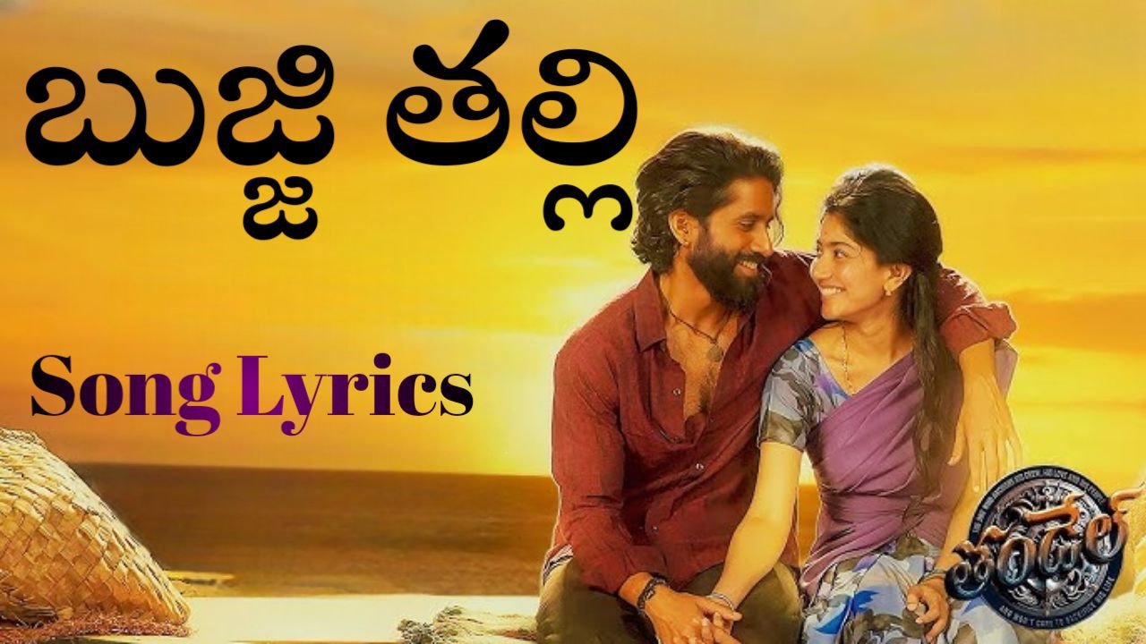 Bujji Thalli Song Lyrics | Telugu| Thandel