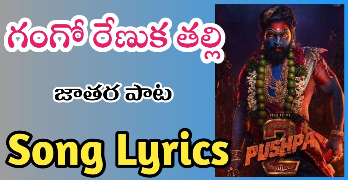 Gango Renuka Thalli Song Lyrics - Pushpa 2