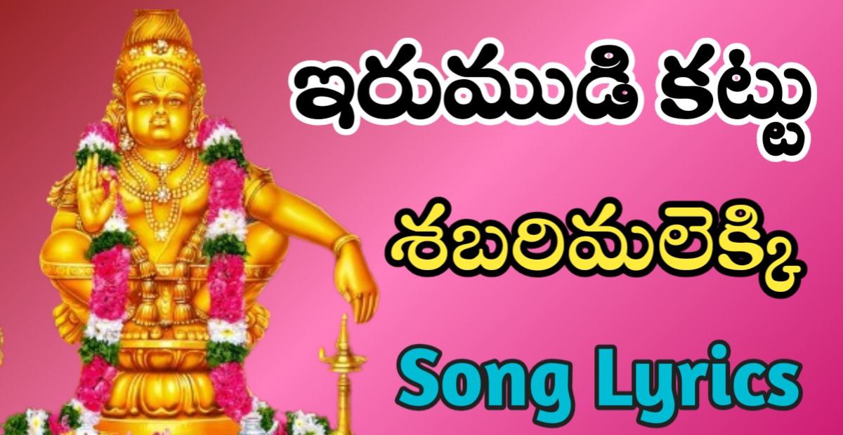 Irumudi Kattu Song Lyrics - Ayyappa